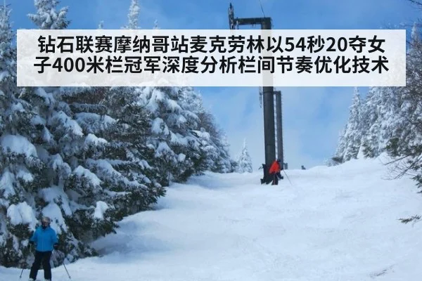 钻石联赛摩纳哥站麦克劳林以54秒20夺女子400米栏冠军深度分析栏间节奏优化技术