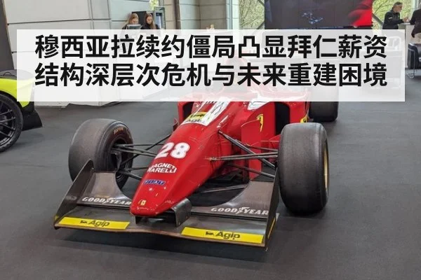 穆西亚拉续约僵局凸显拜仁薪资结构深层次危机与未来重建困境