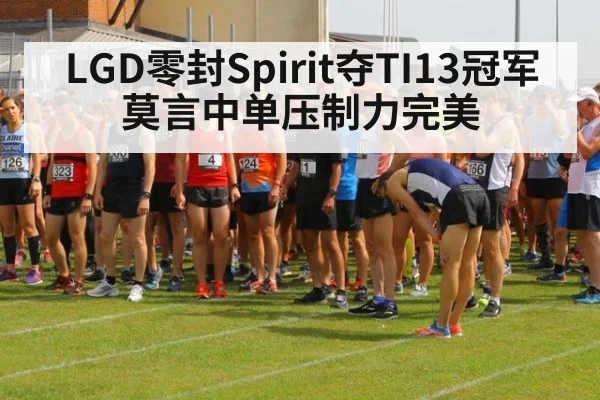 LGD零封Spirit夺TI13冠军莫言中单压制力完美