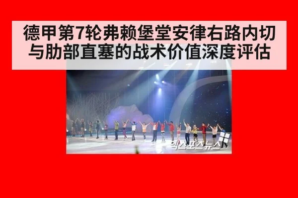 德甲第7轮弗赖堡堂安律右路内切与肋部直塞的战术价值深度评估