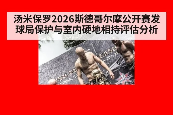 汤米保罗2026斯德哥尔摩公开赛发球局保护与室内硬地相持评估分析