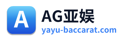 AG亚娱